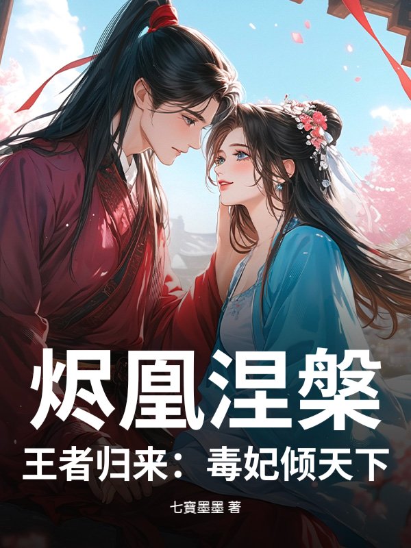 烬凰涅槃，王者归来：毒妃倾天下章节列表