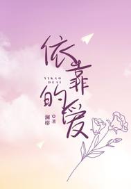 依靠的爱章节列表
