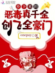 乡下来的恶毒真千金，创飞全豪门章节列表