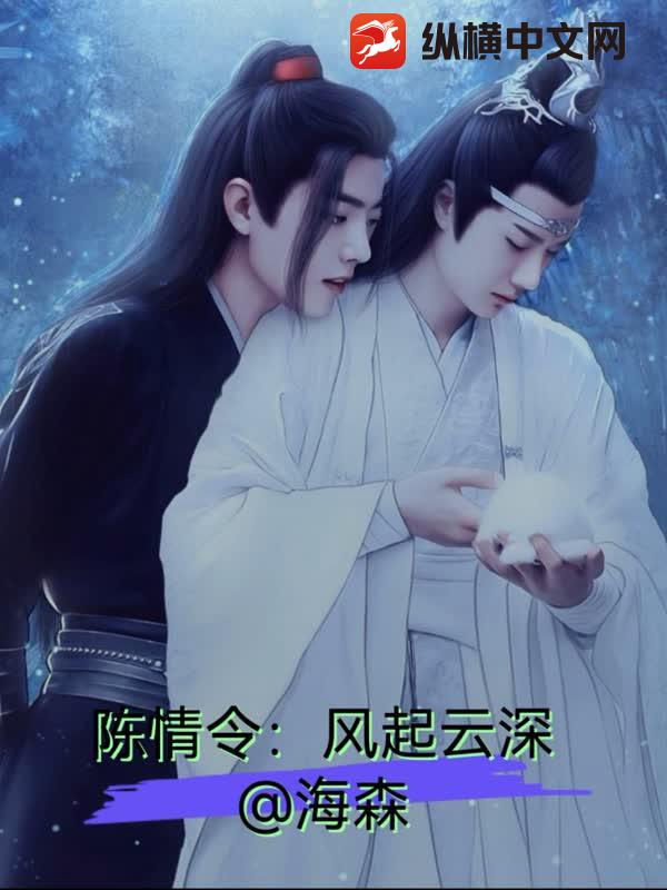 陈情令：风起云深章节列表