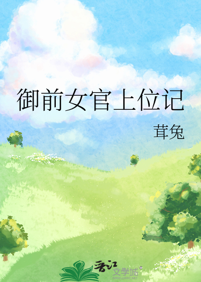 御前女官上位记章节列表