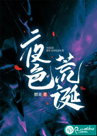 夜色荒诞章节列表