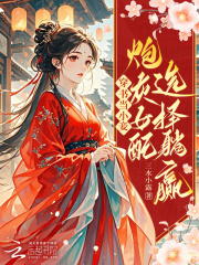 穿书当小妾：炮灰女配选择躺赢章节列表