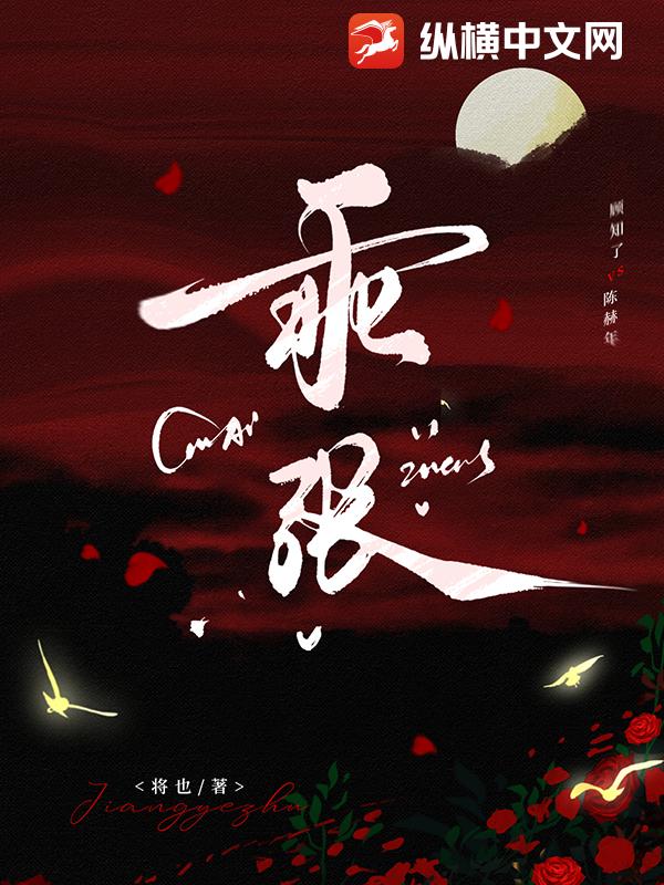 乖张章节列表