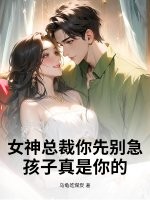 女神总裁你先别急，孩子真是你的！章节列表