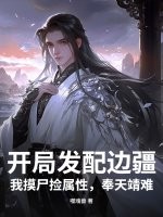 开局发配边疆，我摸尸捡属性，奉天靖难章节列表