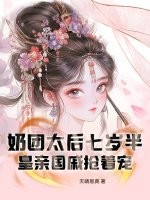奶团太后七岁半，皇亲国戚抢着宠章节列表