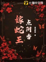 点阴香，嫁蛇王章节列表