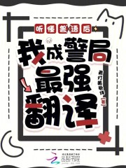 听懂兽语后，我成警局最强翻译章节列表