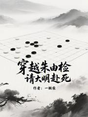 穿越朱由检，请大明赴死章节列表