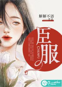 臣服章节列表