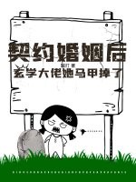 契约婚姻后，玄学大佬她马甲掉了章节列表