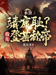 水浒：靖康耻？我先登基称帝章节列表