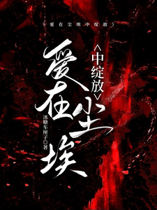 爱在尘埃中绽放章节列表