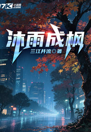 沐雨成枫章节列表