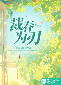 裁春为刃章节列表