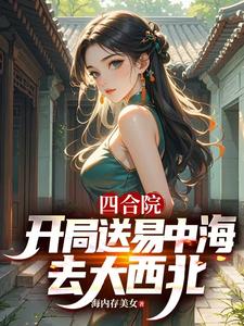 四合院：：开局送易中海去大西北章节列表