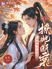 她为饵，玉面判官夜夜撩她断案章节列表