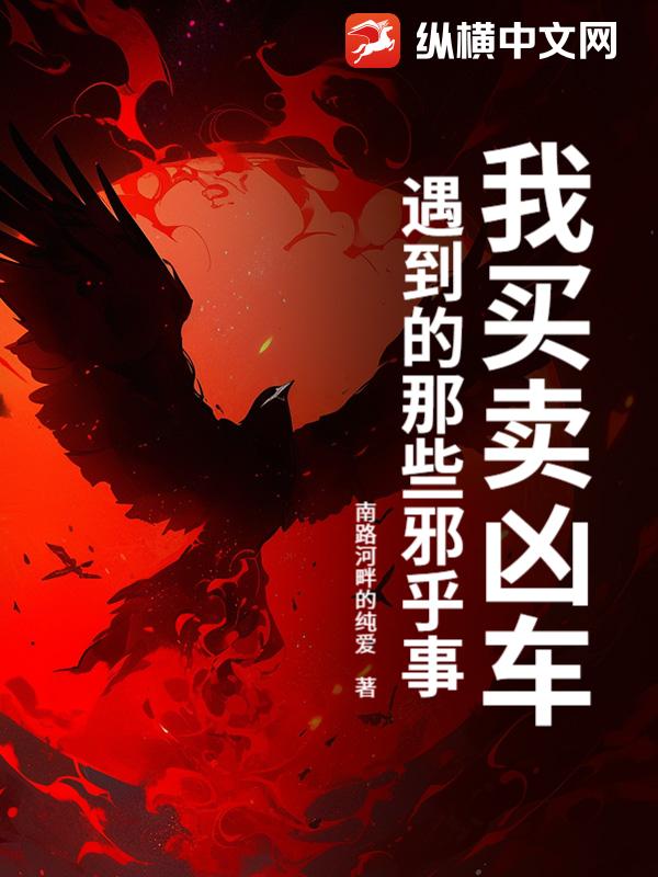 我买卖凶车遇到的那些邪乎事章节列表