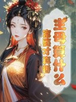 主母算什么，富婆才真香章节列表
