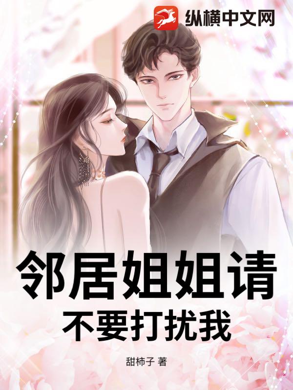 邻居姐姐请不要打扰我章节列表