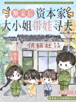 断亲后，资本家大小姐带娃寻夫章节列表