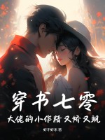 穿书七零：大佬的小作精又娇又飒章节列表