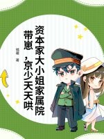 资本家大小姐家属院带崽，京少天天哄章节列表