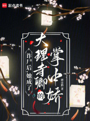 诈尸后，她成了大理寺卿的掌中娇章节列表