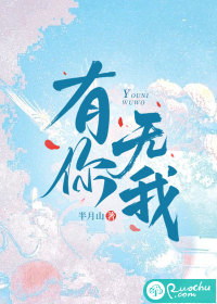 有你无我章节列表
