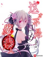 这才不是你们口中的魔王大人章节列表