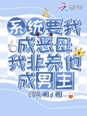 系统要我成恶母，我非养他成男主章节列表