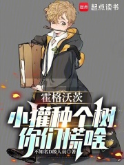 霍格沃茨：小獾种个树，你们慌啥章节列表