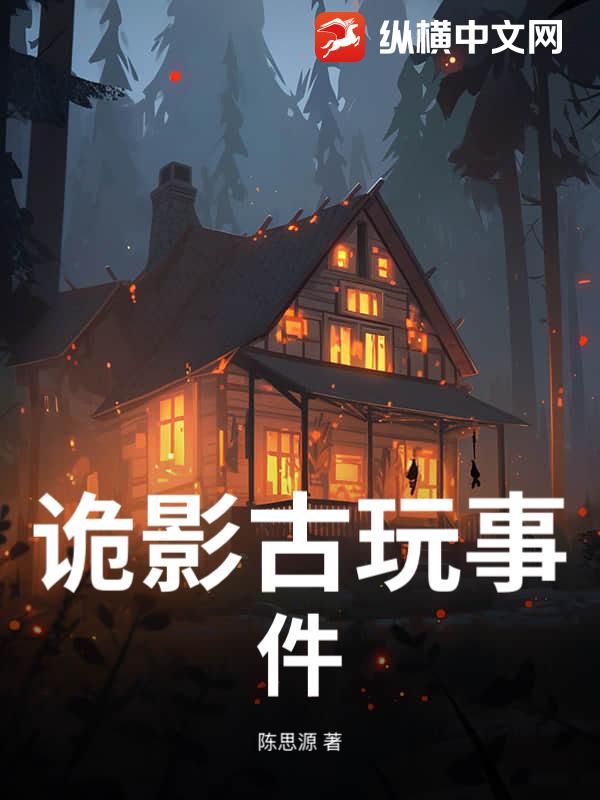 诡影古玩事件章节列表