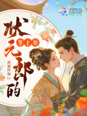 状元郎的掌上娇章节列表