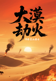 大漠劫火章节列表