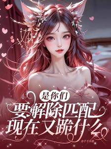是你们要解除匹配，现在又跪什么章节列表