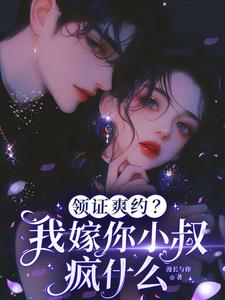 领证爽约？我嫁你小叔疯什么章节列表