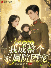 随母改嫁后，我成整个家属院团宠章节列表