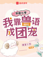 穿越七零，我靠兽语成团宠章节列表
