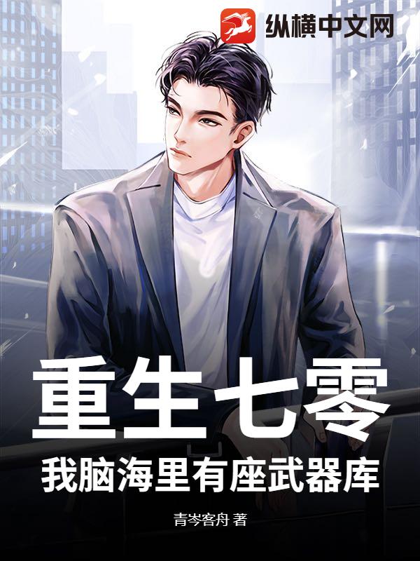 重生七零：我脑海里有座武器库！章节列表