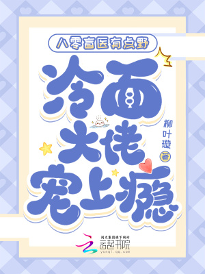 八零盲医有点野，冷面大佬宠上瘾章节列表