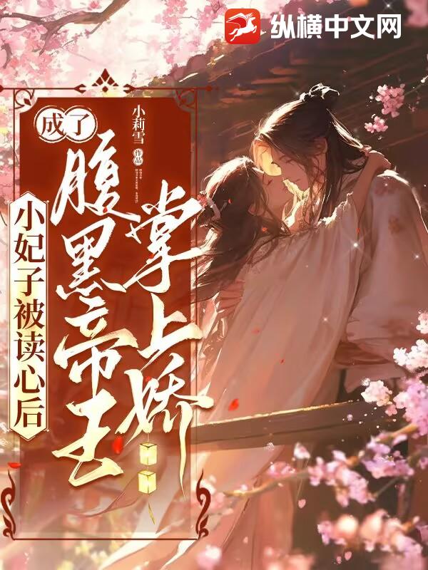 小妃子被读心后，成了腹黑帝王掌上娇章节列表