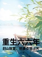 重生六六年：赶山致富，把妻女宠上天！章节列表