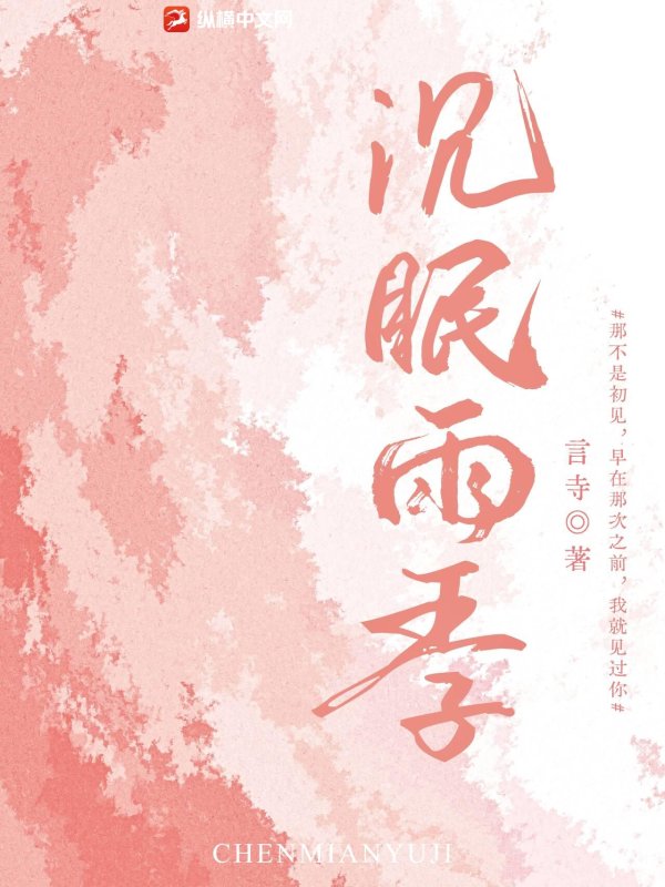沉眠雨季章节列表