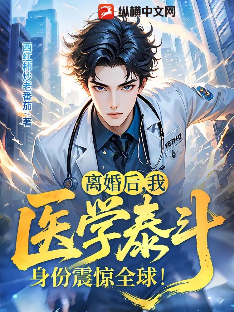 离婚后，我医学泰斗身份震惊全球！章节列表