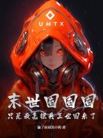 末世囤囤囤，只是我怎把兵王也囤来了！章节列表