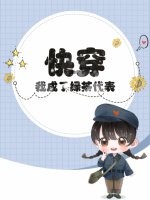 快穿：我成了绿茶代表？章节列表
