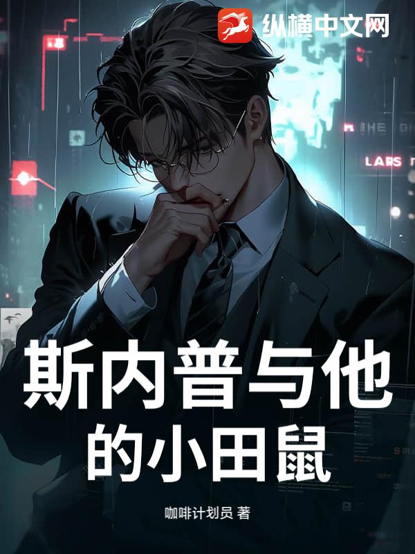 斯内普与他的小田鼠章节列表