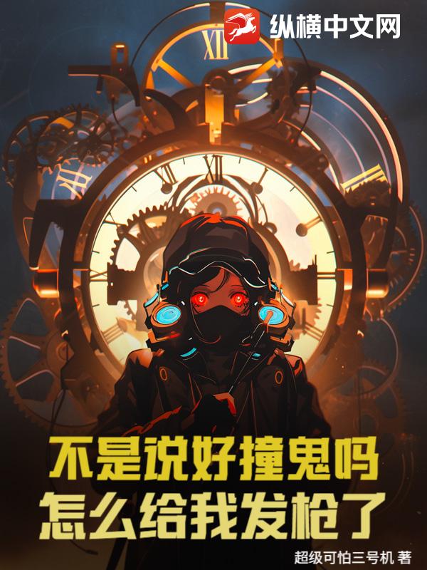 不是说好撞鬼吗？怎么给我发枪了！章节列表